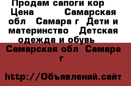 Продам сапоги кор. › Цена ­ 400 - Самарская обл., Самара г. Дети и материнство » Детская одежда и обувь   . Самарская обл.,Самара г.
